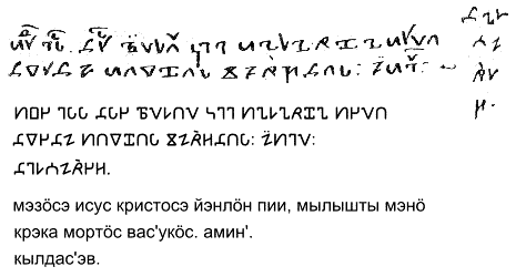 Приписка Васюка Кылдашева в рукописном Номоканоне 1510 г., ее воспроизведение нашим шрифтом и чтение В.И.Лыткиным. Первые три слова представляют собой сокращенные написания через титло.