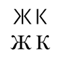  Варианты конструкции букв Ж и К (шрифт ITC Avant Garde Gothic, ITC New Baskerville).