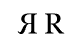 Конструкция букв r и Я (шрифт ITC New Baskerville).