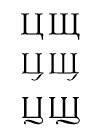  Варианты формы свисающих элементов (шрифт ITC Garamond, Lazursky (гарнитура Лазурского), Academy (Академическая)).