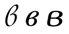  Варианты конструкции буквы в (Lazursky (гарнитура Лазурского), Newton, ITC Bookman).