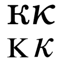 Варианты конструкции буквы к (ITC Bookman, Newton).