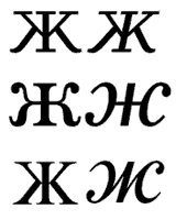 Варианты конструкции буквы ж (Baltica, ITC Bookman, Newton).