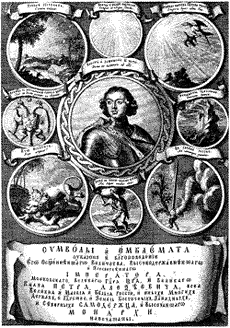 Петр I. Титульный лист книги «Символы и эмблемата». Амстердам, 1705.