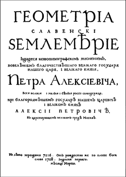  Титульный лист из «Геометрии». М., 1708.