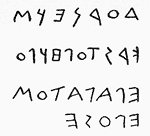 Синайская надпись (XIII-ХIV века до н.э.)